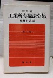 対照式工業所有権法令集 第10版