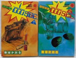 シリーズ1/1000 sec 全2巻セット　初版　サンコミックス