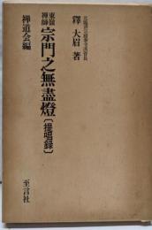 東嶺禅師  宗門之無尽燈 : 提唱録