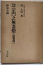 東嶺禅師  宗門之無尽燈 : 提唱録