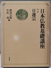 日本仏教基礎講座 (第7巻)