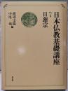 日本仏教基礎講座 (第7巻)