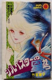 ジルベスターの星から　 初版　<サンコミックス>