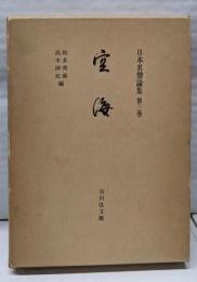 日本名僧論集〈第3巻〉空海
