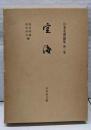 日本名僧論集〈第3巻〉空海