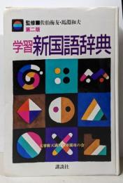 学習新国語辞典 第二版