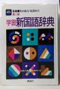 学習新国語辞典 第二版