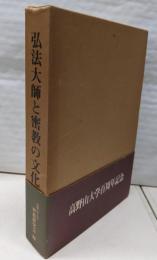 弘法大師と密教の文化