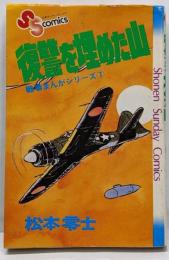 復讐を埋めた山<少年サンデーコミックス 戦場まんがシリーズ>