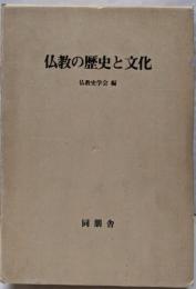 仏教の歴史と文化 : 仏教史学会30周年記念論集