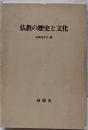仏教の歴史と文化 : 仏教史学会30周年記念論集