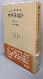 大コンメンタール刑事訴訟法 第1巻