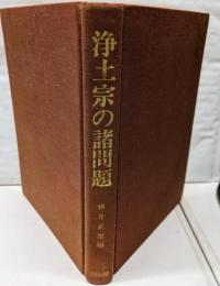 浄土宗の諸問題