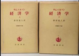 経済学 上下巻2冊セット 原書第10版