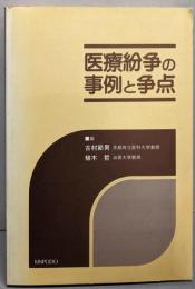 医療紛争の事例と争点