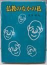 仏教のなかの私