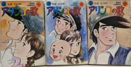 初版　アリンコの歌　全３巻　　サンコミックス