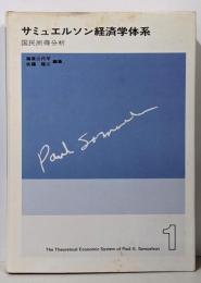 サミュエルソン経済学体系 1 (国民所得分析)
