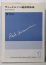 サミュエルソン経済学体系 1 (国民所得分析)