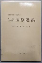 患者側弁護士のための実践医療過誤