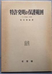 特許発明の保護範囲: その理論と実際