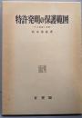 特許発明の保護範囲: その理論と実際