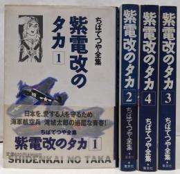 【コミック】紫電改のタカ　ちばてつや全集（全４巻）