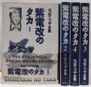 【コミック】紫電改のタカ　ちばてつや全集（全４巻）