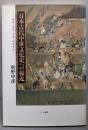 日本古代中世文化史への接近: 民衆・女性・交流・地方文化