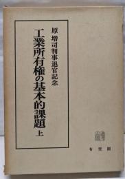 工業所有権の基本的課題 : 原増司判事退官記念 上