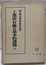工業所有権の基本的課題 : 原増司判事退官記念 上