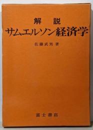 解説 サムエルソン経済学