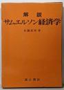 解説 サムエルソン経済学