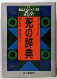 死の辞典