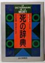 死の辞典