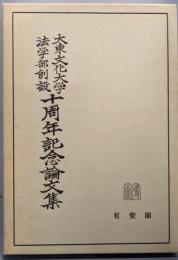 大東文化大学法学部創設十周年記念論文集