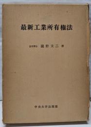 最新工業所有権法