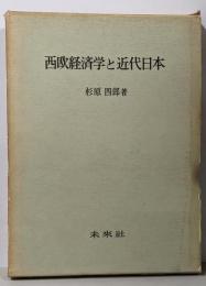 西欧経済学と近代日本