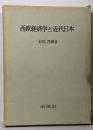 西欧経済学と近代日本