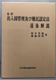 出入国管理及び難民認定法逐条解説〔全訂〕