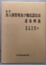 出入国管理及び難民認定法逐条解説〔全訂〕