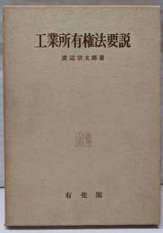 工業所有権法要説
