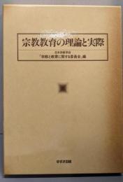 宗教教育の理論と実際