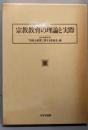 宗教教育の理論と実際