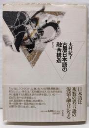 古層日本語の融合構造