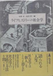 ライフヒストリーの社会学