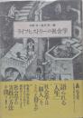 ライフヒストリーの社会学