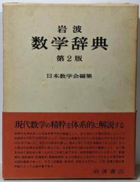 岩波数学辞典 第2版