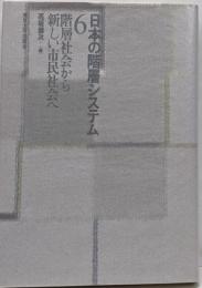階層社会から新しい市民社会へ<日本の階層システム 6>