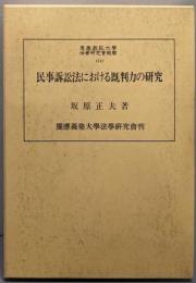 民事訴訟法における既判力の研究